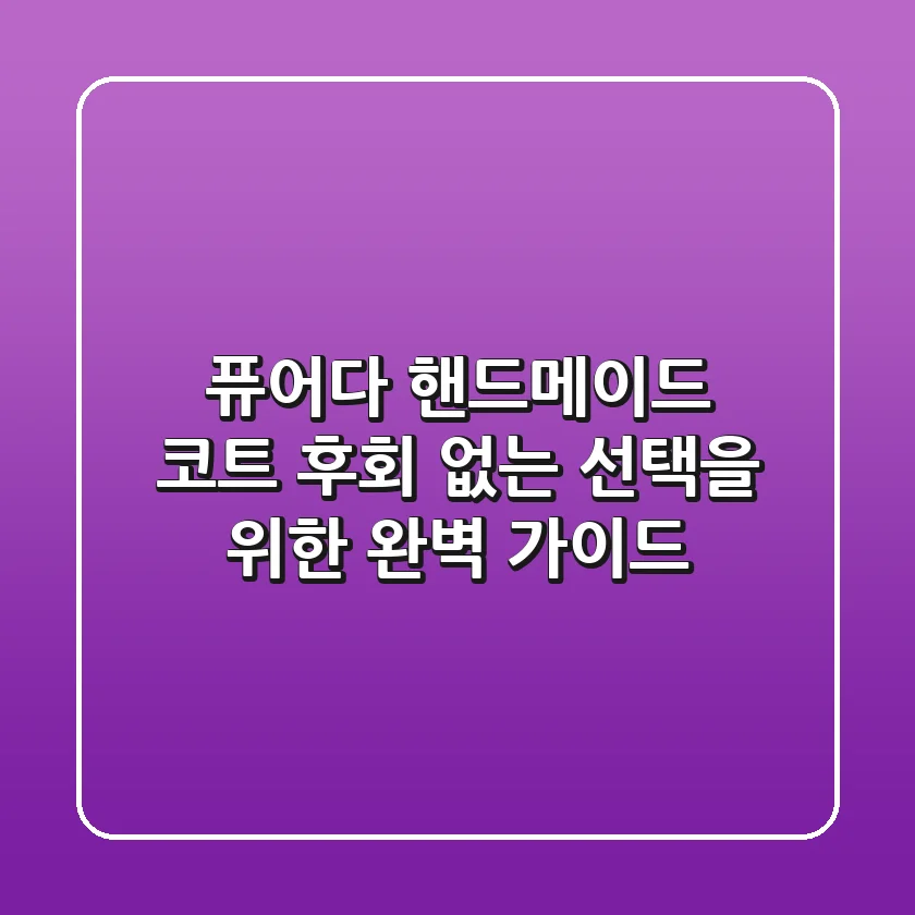 퓨어다 핸드메이드 코트, 후회 없는 선택을 위한 완벽 가이드