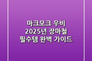 마크모크 우비, 2025년 장마철 필수템 완벽 가이드