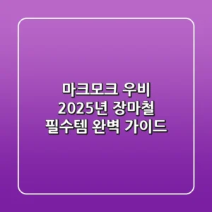 마크모크 우비, 2025년 장마철 필수템 완벽 가이드