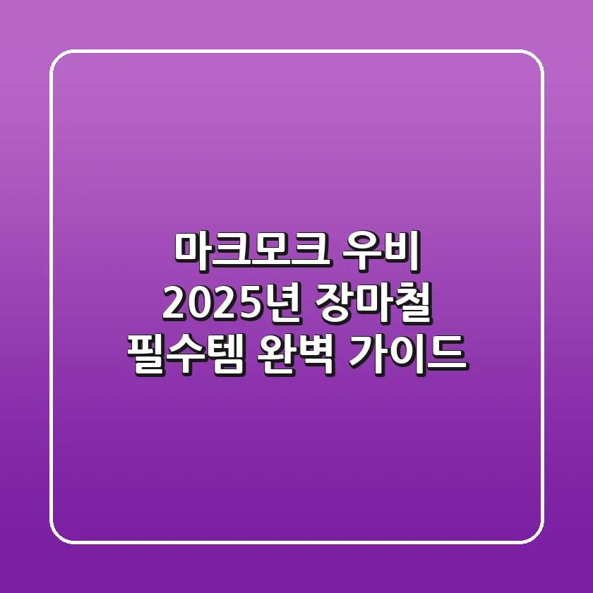마크모크 우비, 2025년 장마철 필수템 완벽 가이드