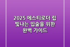 2025 에스티로더 립: 빛나는 입술을 위한 완벽 가이드