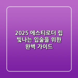 2025 에스티로더 립: 빛나는 입술을 위한 완벽 가이드