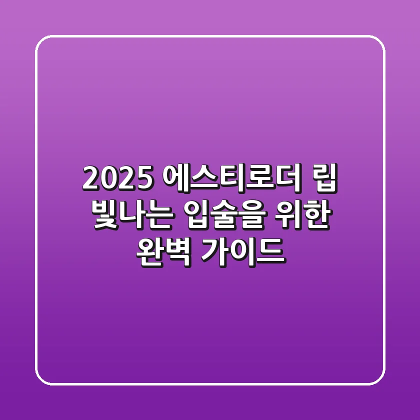 2025 에스티로더 립: 빛나는 입술을 위한 완벽 가이드