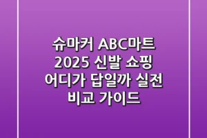 슈마커 ABC마트: 2025 신발 쇼핑, 어디가 답일까? 실전 비교 가이드