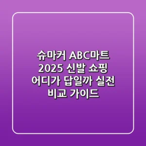 슈마커 ABC마트: 2025 신발 쇼핑, 어디가 답일까? 실전 비교 가이드