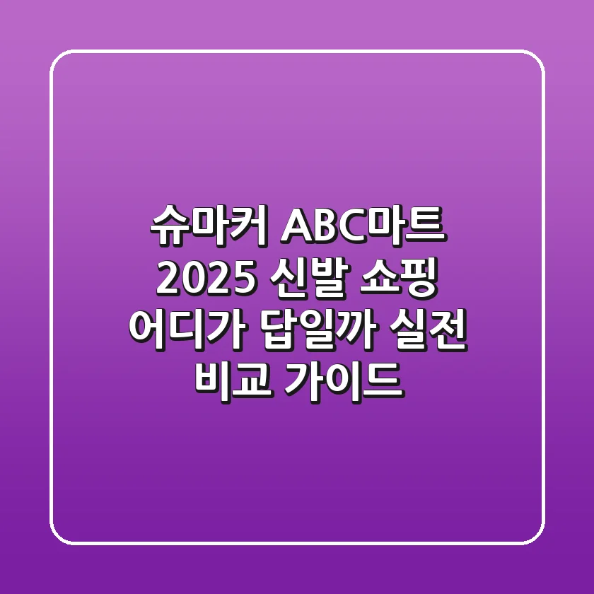 슈마커 ABC마트: 2025 신발 쇼핑, 어디가 답일까? 실전 비교 가이드