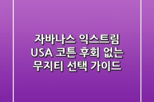 자바나스 익스트림 USA 코튼, 후회 없는 무지티 선택 가이드