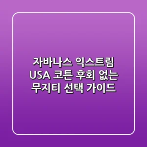 자바나스 익스트림 USA 코튼, 후회 없는 무지티 선택 가이드