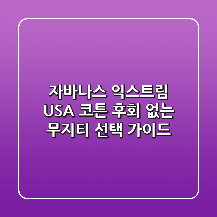 자바나스 익스트림 USA 코튼, 후회 없는 무지티 선택 가이드