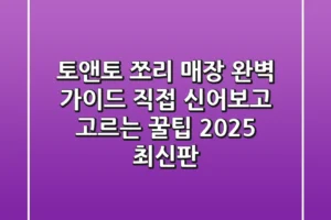 토앤토 쪼리 매장 완벽 가이드: 직접 신어보고 고르는 꿀팁 (2025 최신판)