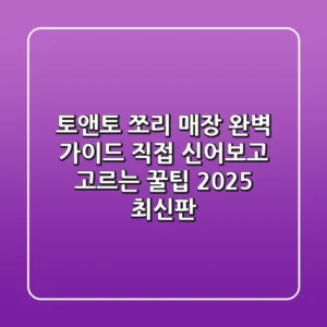 토앤토 쪼리 매장 완벽 가이드: 직접 신어보고 고르는 꿀팁 (2025 최신판)