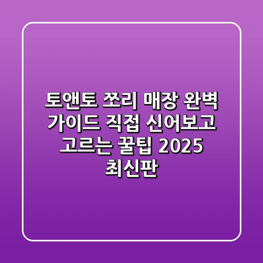 토앤토 쪼리 매장 완벽 가이드: 직접 신어보고 고르는 꿀팁 (2025 최신판)