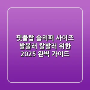 핏플랍 슬리퍼 사이즈: 발볼러, 칼발러 위한 2025 완벽 가이드