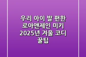 우리 아이 발 편한 로아앤제인 미키, 2025년 겨울 코디 꿀팁