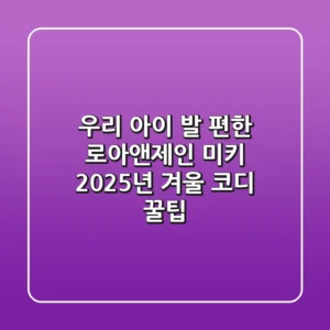 우리 아이 발 편한 로아앤제인 미키, 2025년 겨울 코디 꿀팁
