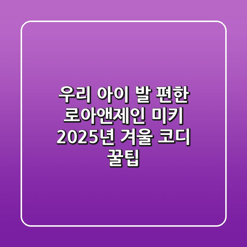 우리 아이 발 편한 로아앤제인 미키, 2025년 겨울 코디 꿀팁