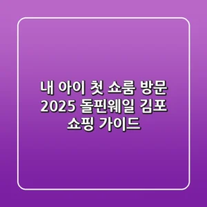 내 아이 첫 쇼룸 방문! 2025 돌핀웨일 김포 쇼핑 가이드