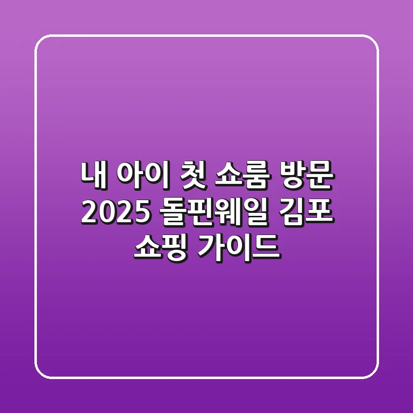내 아이 첫 쇼룸 방문! 2025 돌핀웨일 김포 쇼핑 가이드