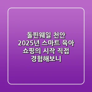 돌핀웨일 천안: 2025년 스마트 육아 쇼핑의 시작, 직접 경험해보니