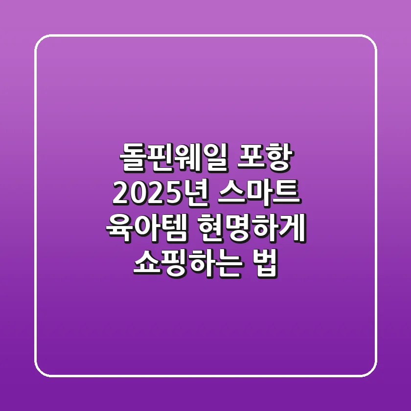 돌핀웨일 포항: 2025년 스마트 육아템, 현명하게 쇼핑하는 법!