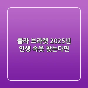 풀라 브라렛, 2025년 인생 속옷 찾는다면?