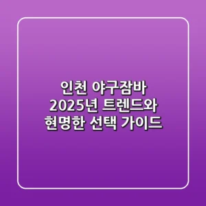 인천 야구잠바: 2025년 트렌드와 현명한 선택 가이드