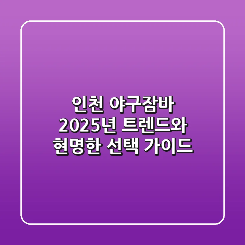 인천 야구잠바: 2025년 트렌드와 현명한 선택 가이드