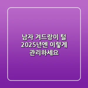 남자 겨드랑이 털, 2025년엔 이렇게 관리하세요!