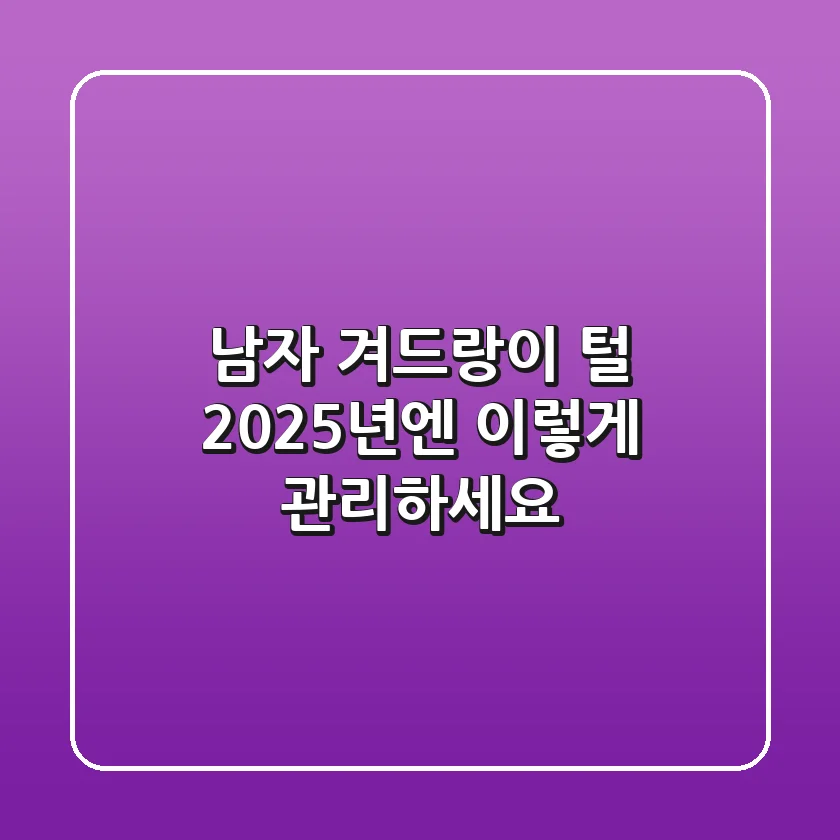 남자 겨드랑이 털, 2025년엔 이렇게 관리하세요!