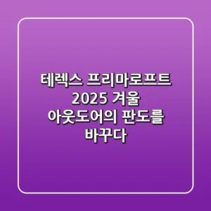 테렉스 프리마로프트, 2025 겨울 아웃도어의 판도를 바꾸다