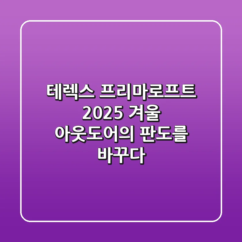 테렉스 프리마로프트, 2025 겨울 아웃도어의 판도를 바꾸다