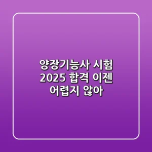 양장기능사 시험 2025, 합격 이젠 어렵지 않아!