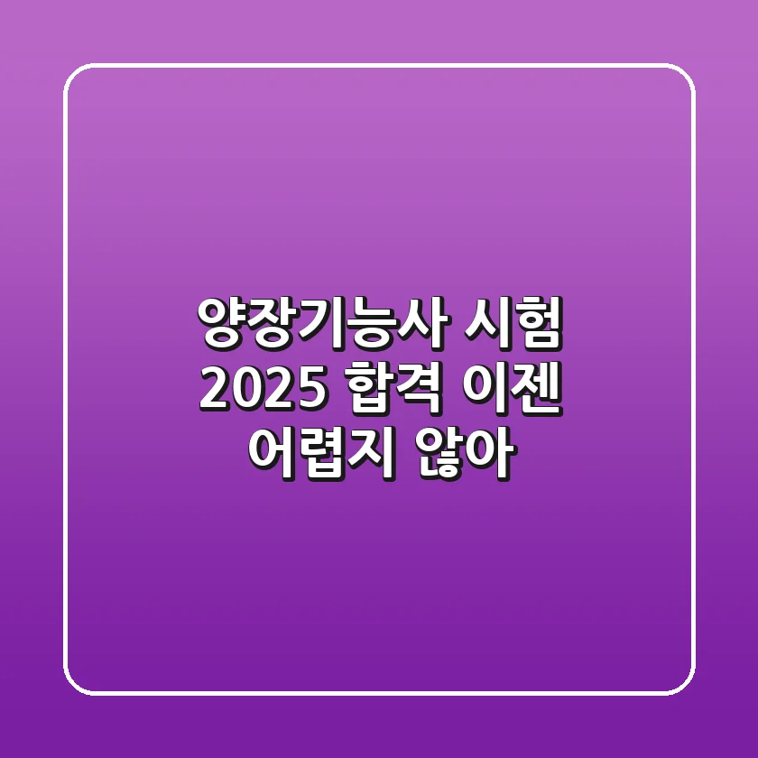 양장기능사 시험 2025, 합격 이젠 어렵지 않아!