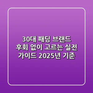 30대 패딩 브랜드, 후회 없이 고르는 실전 가이드 (2025년 기준)