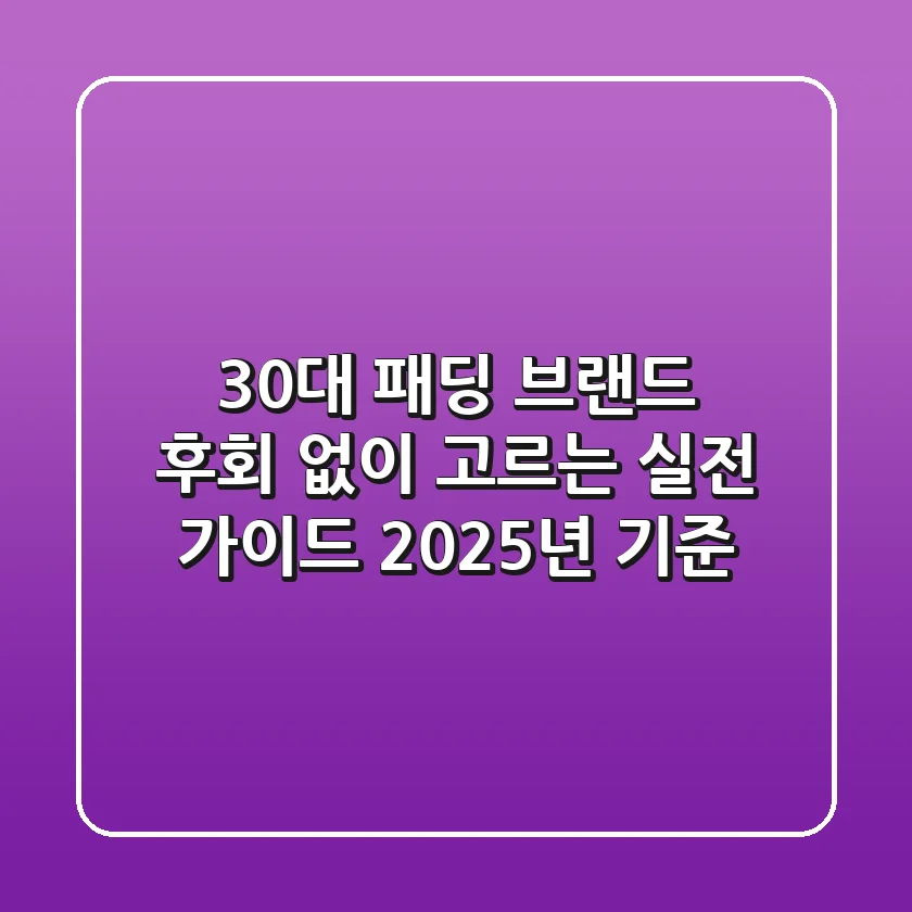 30대 패딩 브랜드, 후회 없이 고르는 실전 가이드 (2025년 기준)