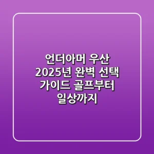 언더아머 우산, 2025년 완벽 선택 가이드: 골프부터 일상까지!