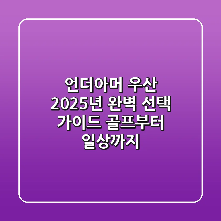 언더아머 우산, 2025년 완벽 선택 가이드: 골프부터 일상까지!