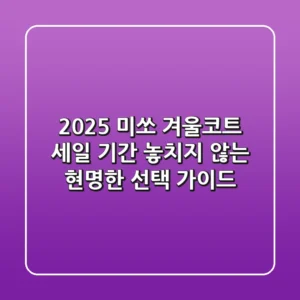 2025 미쏘 겨울코트, 세일 기간 놓치지 않는 현명한 선택 가이드