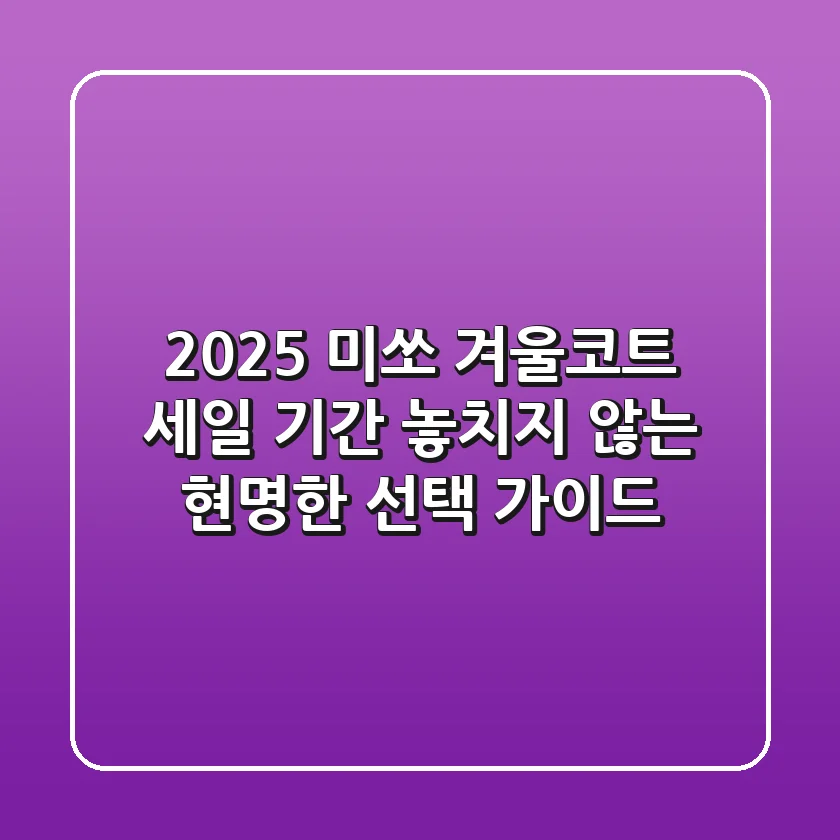 2025 미쏘 겨울코트, 세일 기간 놓치지 않는 현명한 선택 가이드