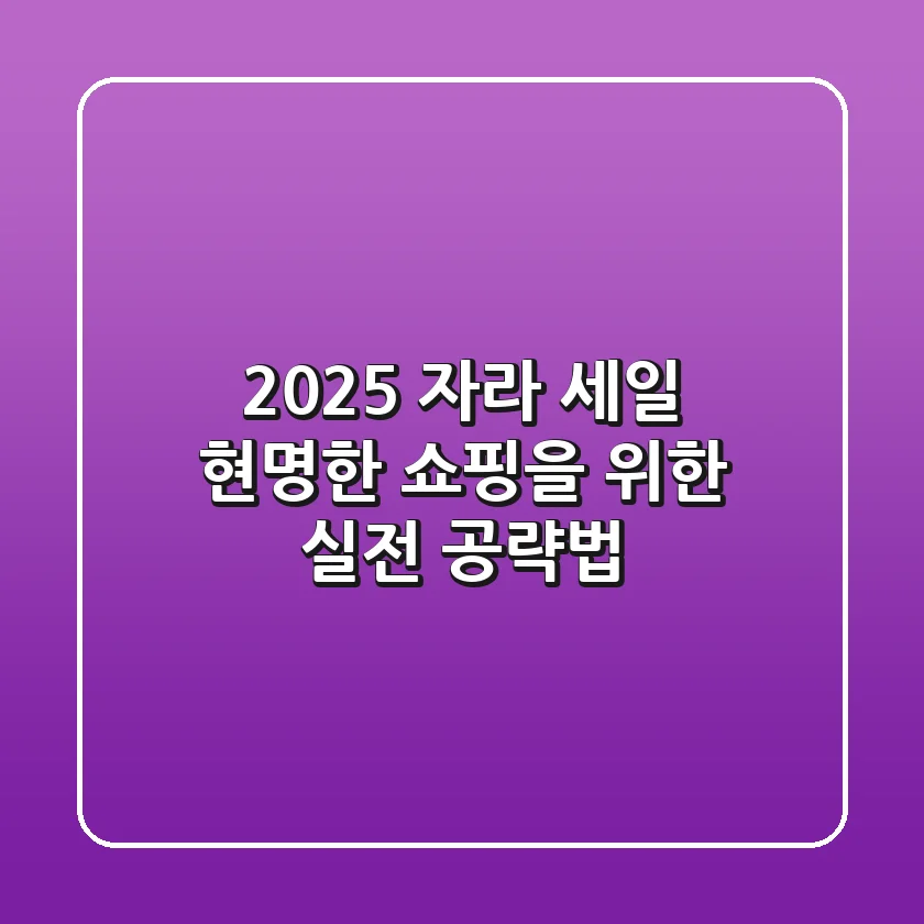 2025 자라 세일, 현명한 쇼핑을 위한 실전 공략법