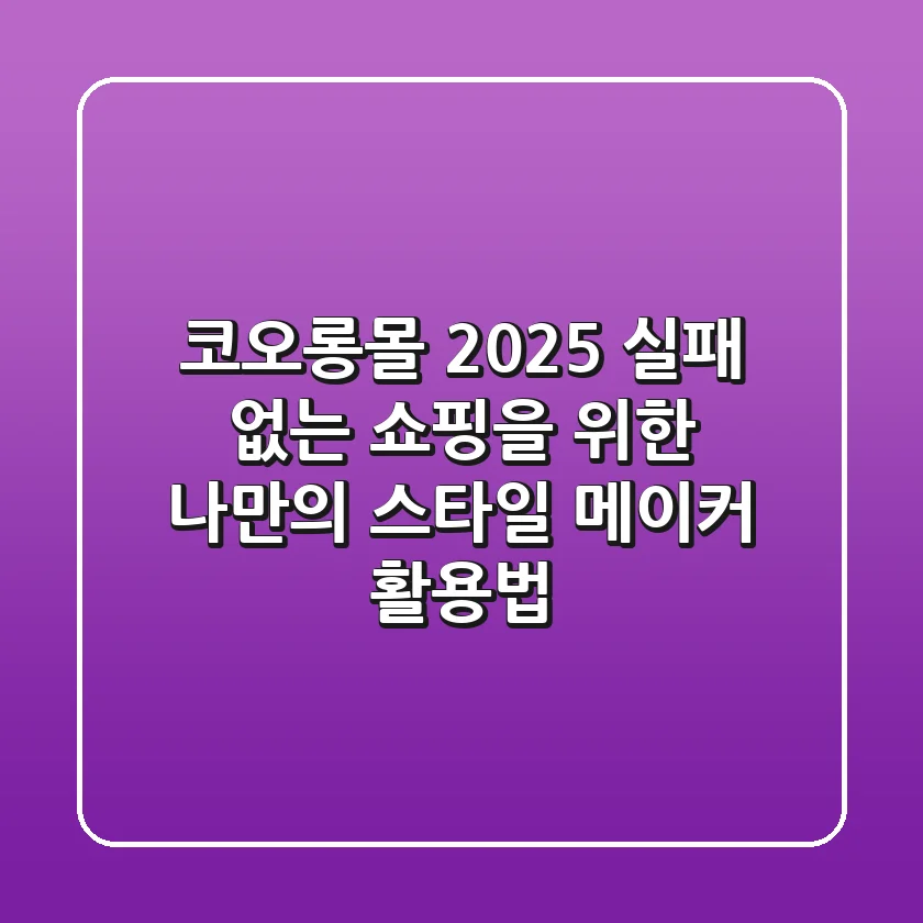 코오롱몰 2025: 실패 없는 쇼핑을 위한 나만의 스타일 메이커 활용법