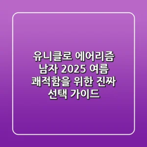 유니클로 에어리즘 남자: 2025 여름, 쾌적함을 위한 진짜 선택 가이드