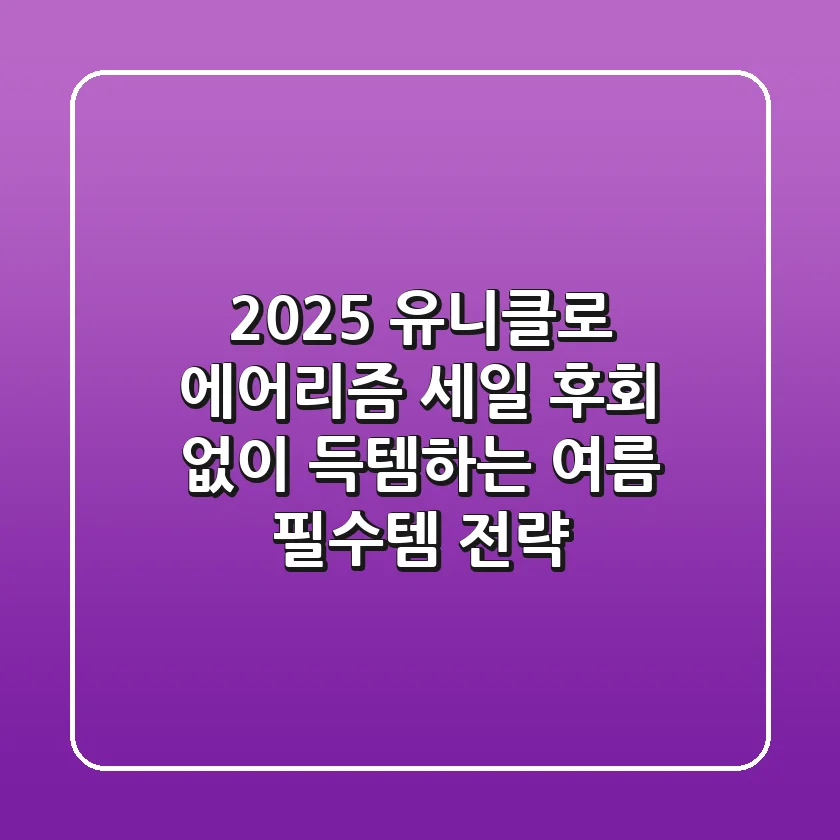2025 유니클로 에어리즘 세일, 후회 없이 득템하는 여름 필수템 전략