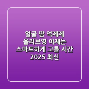 얼굴 땀 억제제 올리브영, 이제는 스마트하게 고를 시간 (2025 최신)