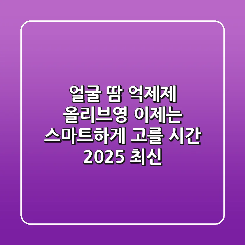 얼굴 땀 억제제 올리브영, 이제는 스마트하게 고를 시간 (2025 최신)