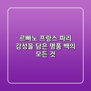 르빠노 프랑스: 파리 감성을 담은 명품 백의 모든 것