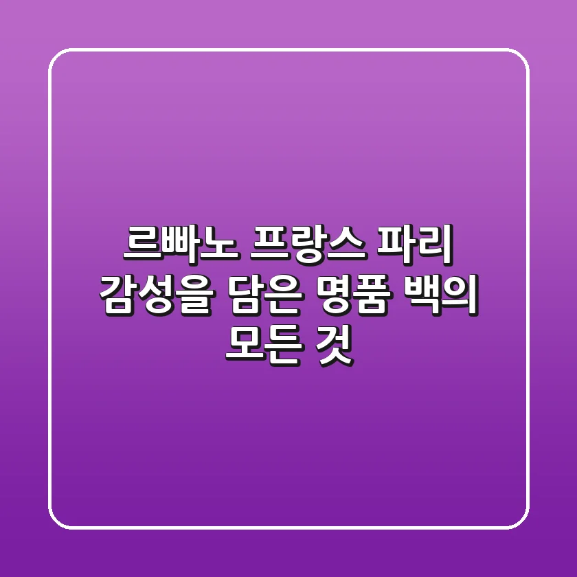 르빠노 프랑스: 파리 감성을 담은 명품 백의 모든 것