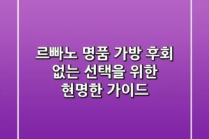 르빠노 명품 가방, 후회 없는 선택을 위한 현명한 가이드