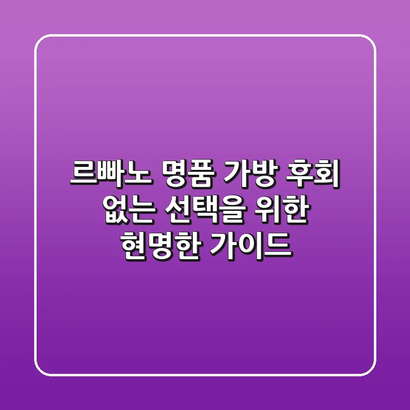 르빠노 명품 가방, 후회 없는 선택을 위한 현명한 가이드