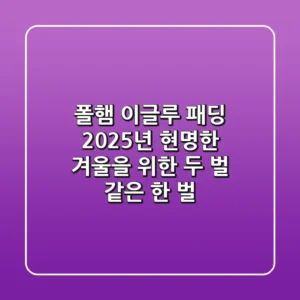 폴햄 이글루 패딩: 2025년 현명한 겨울을 위한 '두 벌' 같은 한 벌!